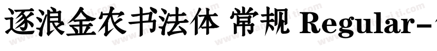 逐浪金农书法体 常规 Regular字体转换